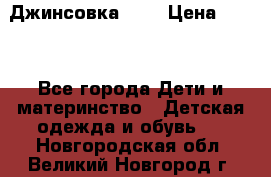 Джинсовка Gap › Цена ­ 800 - Все города Дети и материнство » Детская одежда и обувь   . Новгородская обл.,Великий Новгород г.